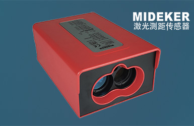 米德克激光測(cè)距傳感器